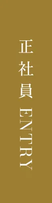 正社員ENTRY