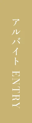 アルバイトENTRY