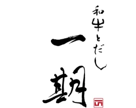 和牛とだし 一期