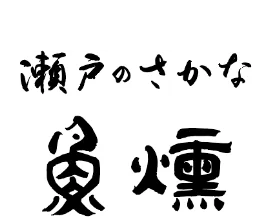 瀬戸のさかな 魚燻