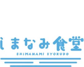 しまなみ食堂