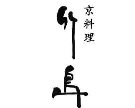 京料理 竹島