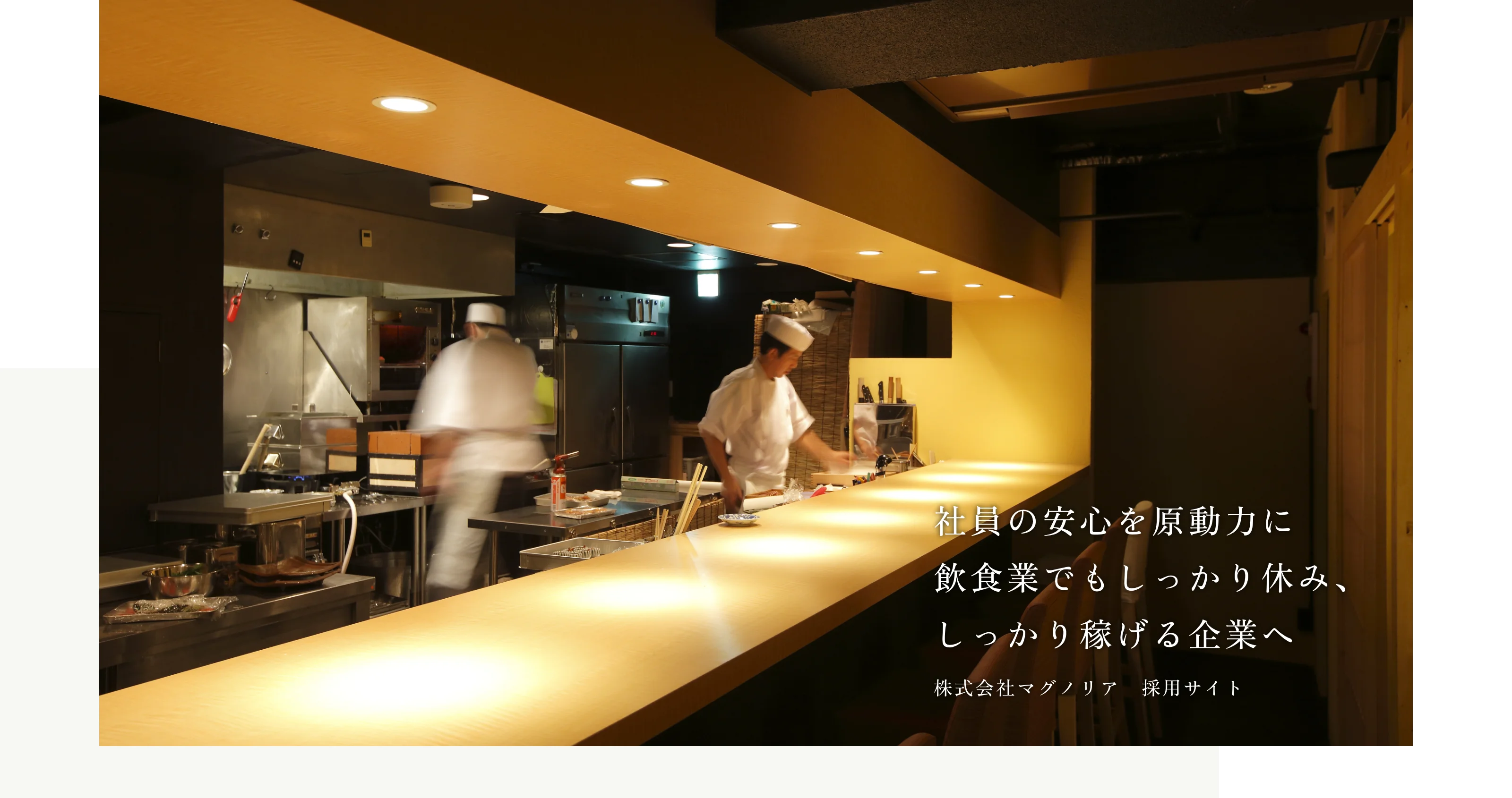 社員の安心を原動力に飲食業でもしっかり休み、しっかり稼げる企業へ 株式会社マグノリア　採用サイト